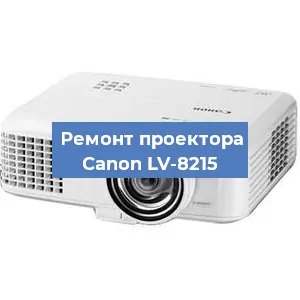 Замена линзы на проекторе Canon LV-8215 в Краснодаре